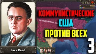 КОНЕЦ ГРАЖДАНСКОЙ ВОЙНЫ/КОММУНИСТИЧЕСКИЕ США В HEARTS OF IRON 4 - 3 Часть КОНЕЦ ГРАЖДАНСКОЙ ВОЙНЫ/КОММУНИСТИЧЕСКИЕ США В HEARTS OF IRON 4 - 3 Часть