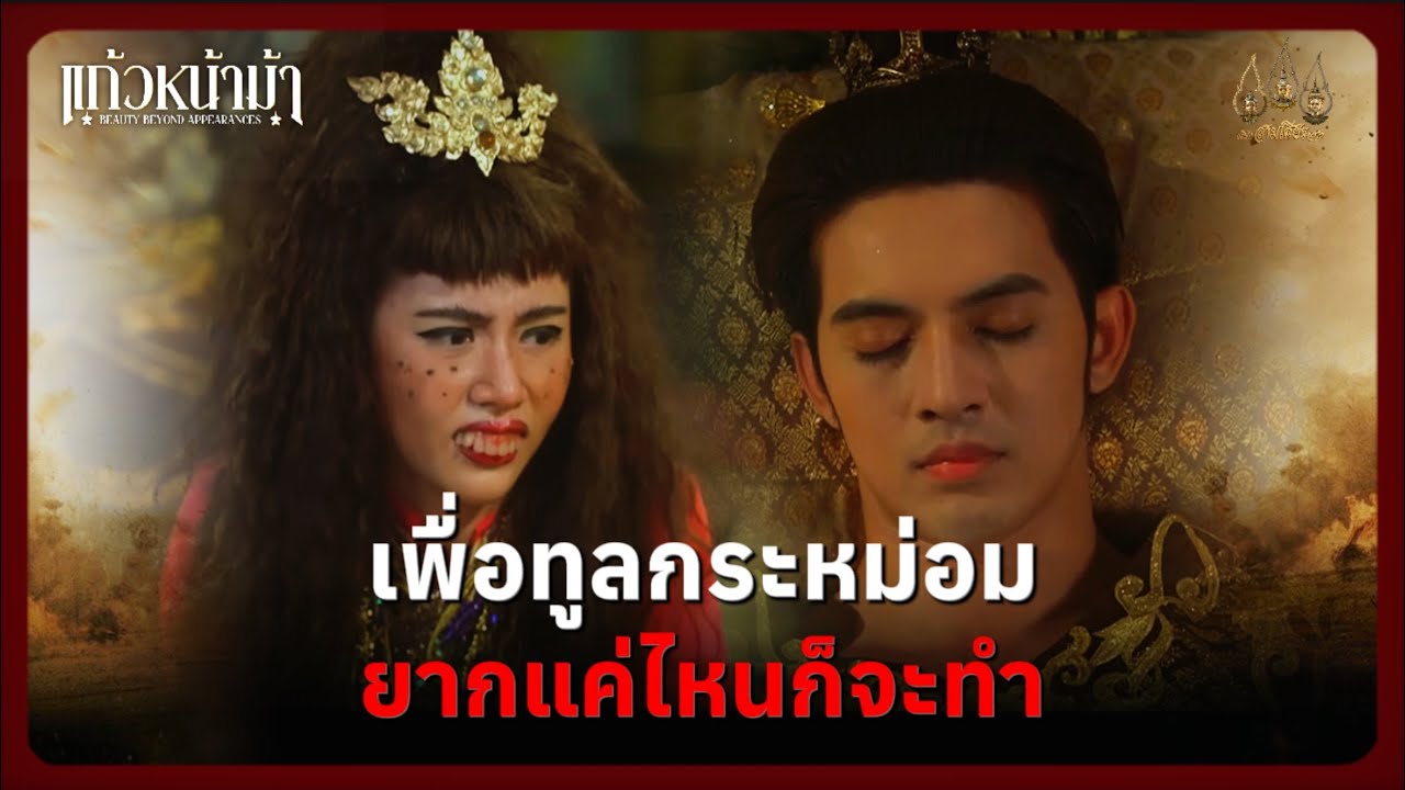 เพื่อทูลกระหม่อม ยากแค่ไหนก็จะทำ | Highlight แก้วหน้าม้า Ep.04 | 28 ก.พ. 69 | Mamysol
