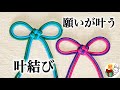 飾り結び　リボンみたいな可愛い「叶結び」 水引に使われる縁起の良い紐結び　パラコード　How to make a double Cross knot ／ 結び方ナビ 〜 How to tie 〜