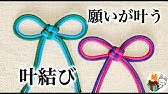 水引 叶結び Mizuhiki Kaou Knot Youtube