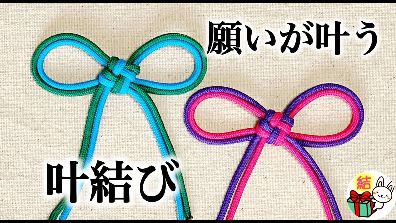 飾り結び リボンみたいな可愛い 叶結び 水引に使われる縁起の良い紐結び パラコード How To Make A Double Cross Knot 結び方ナビ How To Tie Youtube