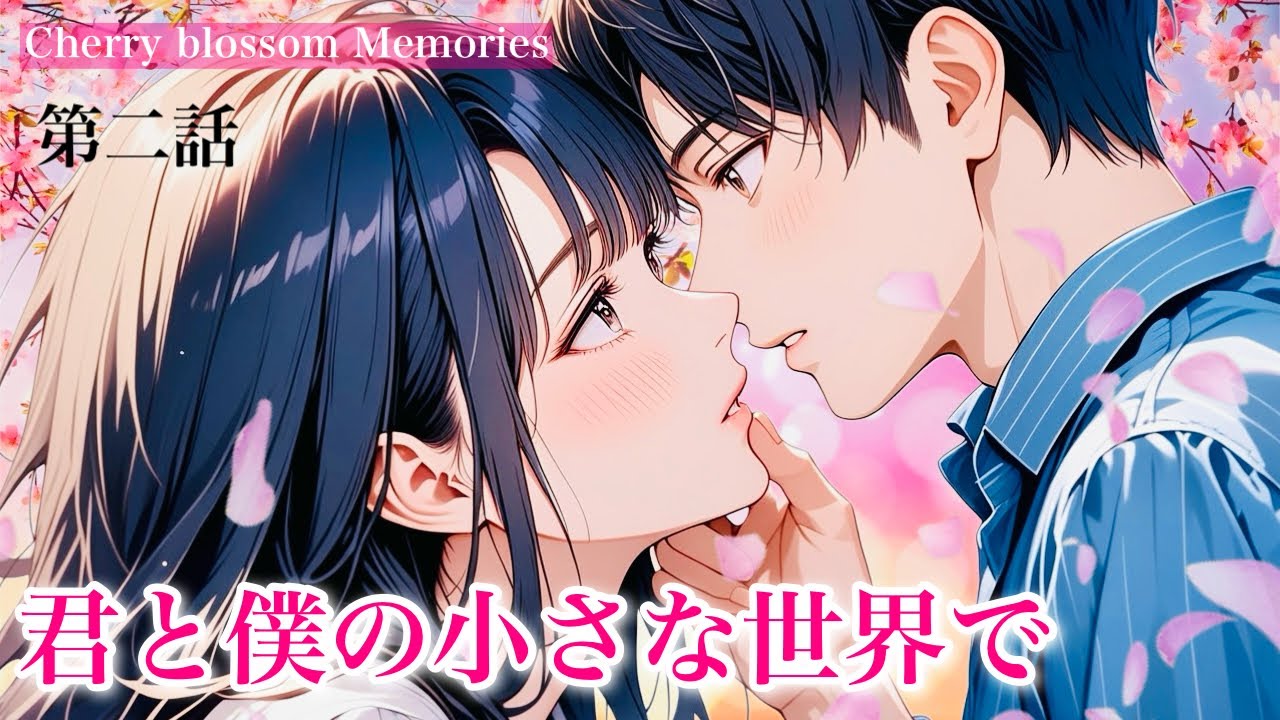 【Animation】【ラブストーリー】【ボーイミーツガール】チェリーブロッサム・メモリーズ 第２話 君と僕の小さな世界で