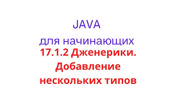 Java урок - 17.1.2 Дженерики. Добавление нескольких типов
