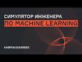 Зачем нужно проходить Симулятор ML? | karpov.courses