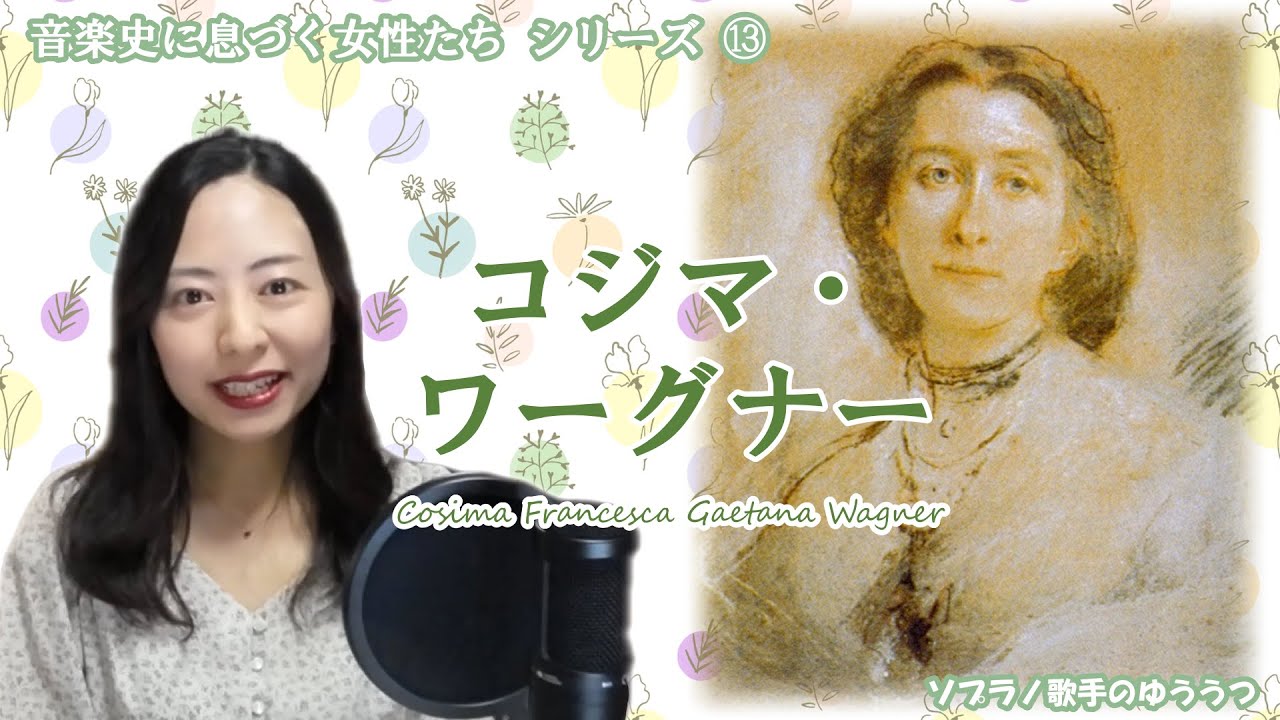音楽史に息づく女性たち⑬コジマ・ワーグナー - YouTube