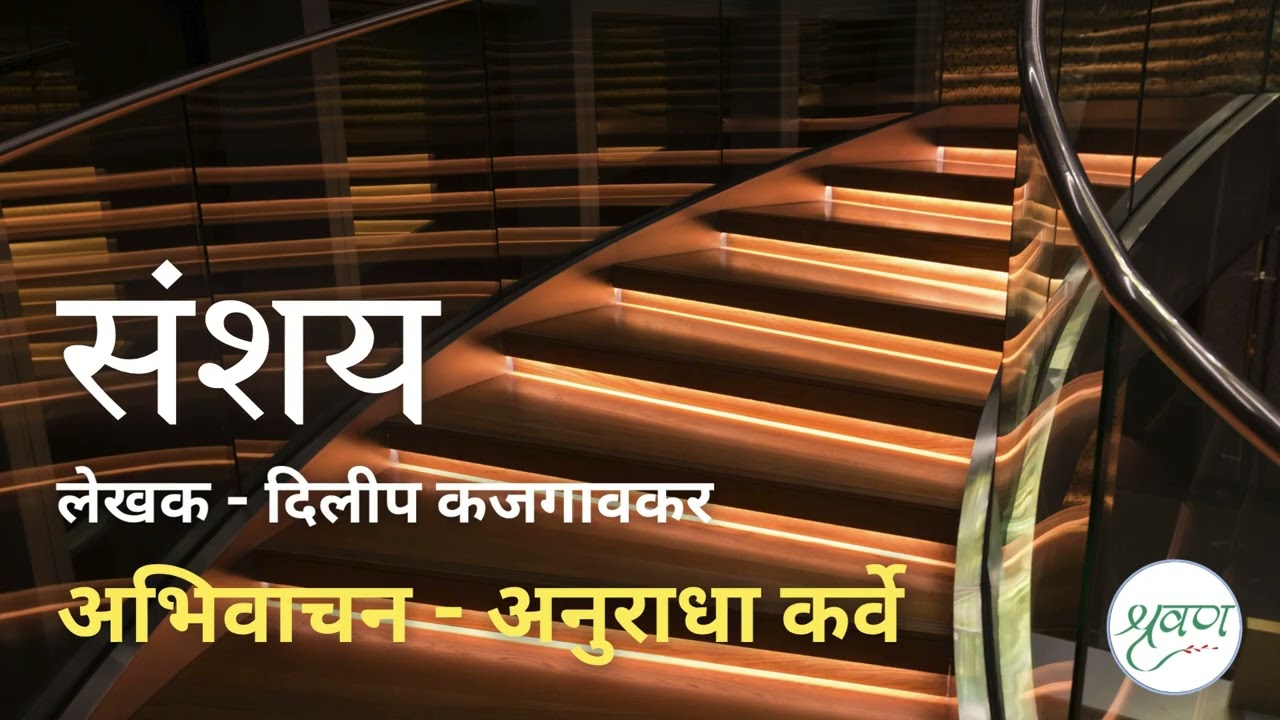 #संशय #लेखक - दिलीप कजगावकर #अभिवाचन - अनुराधा कर्वे #मराठी #कथा   @shravananukarve ​