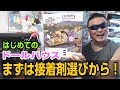 はじめてのドールハウス　重要なのは接着剤選びね！