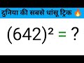 Square की धांसू ट्रिक 🔥 How find square with trick