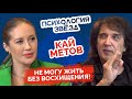 Кай Метов. Не могу жить без восхищения! Психологическое интервью