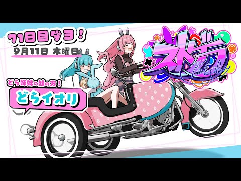 〖 #ストグラ ＊71日目 〗妹の物語┊どらイオリ #銅鑼姉妹