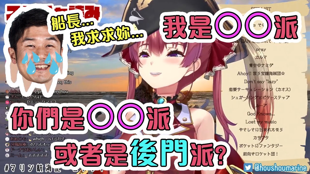 船長問了歷史性的問題 - "更喜歡的是〇〇或者是後門"【Hololive中文】