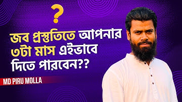 জব প্রস্তুতিতে মাত্র ৩ টা মাস পরিশ্রম করুন।