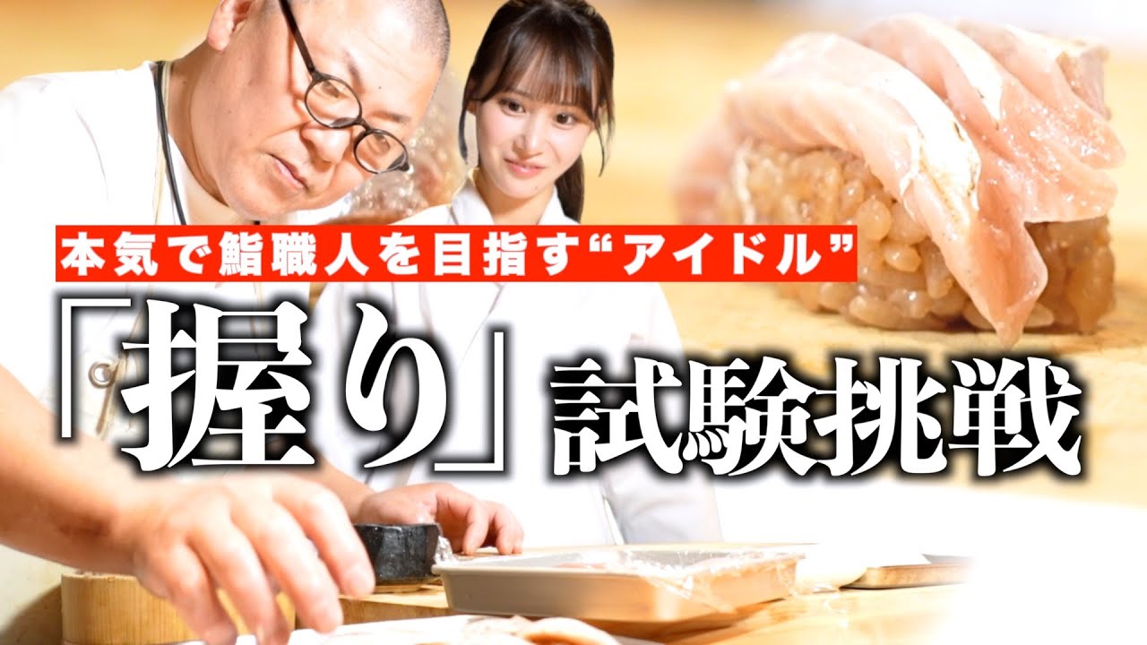 Amateur idol takes on test at high-end sushi restaurant! Chef