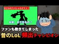【LoL】皆勤賞ください！ 昔の韓国LoL頻出チャンピオン