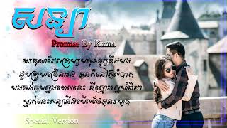 Video thumbnail of "សន្យា-Promise by Kuma"