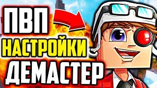 ДЕМАСТЕР ЗАВОДИТ В КОМБО! ПВП НАСТРОЙКИ ЮТУБЕРА! - Майнкрафт Скай Варс ДЕМАСТЕР ЗАВОДИТ В КОМБО! ПВП НАСТРОЙКИ ЮТУБЕРА! - Майнкрафт Скай Варс