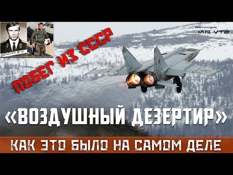 ПОБЕГ ЛЕТЧИКА ИЗ СССР НА СЕКРЕТНОМ САМОЛЕТЕ - КАК ЭТО БЫЛО НА САМОМ ДЕЛЕ