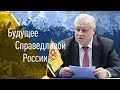 Будущее "Справедливой России" (Сергей Миронов, Борис Кагарлицкий)