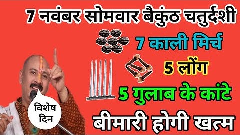 7 नंवबर सोमवार बैकुंठ चतुर्दशी | 7 काली मिर्च,5 लोंग,5 कांटे लेना बीमारी होगी खत्म | Pradeep Mishra