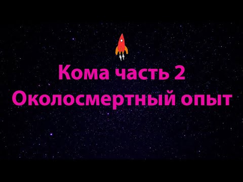 Кома часть 2