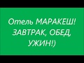 Отель Маракеш/Турция/Завтрак/Обед/Ужин