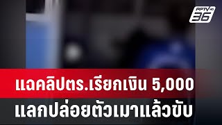 แฉคลิปตร.เรียกเงิน 5,000 แลกปล่อยตัวเมาแล้วขับ | เข้มข่าวค่ำ | 9 พ.ค.67