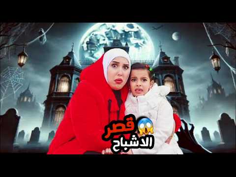 دخلنا القصر وحصلت اشياء مرعبه بسبب سرى و مريم خافوا كثير علي سرى