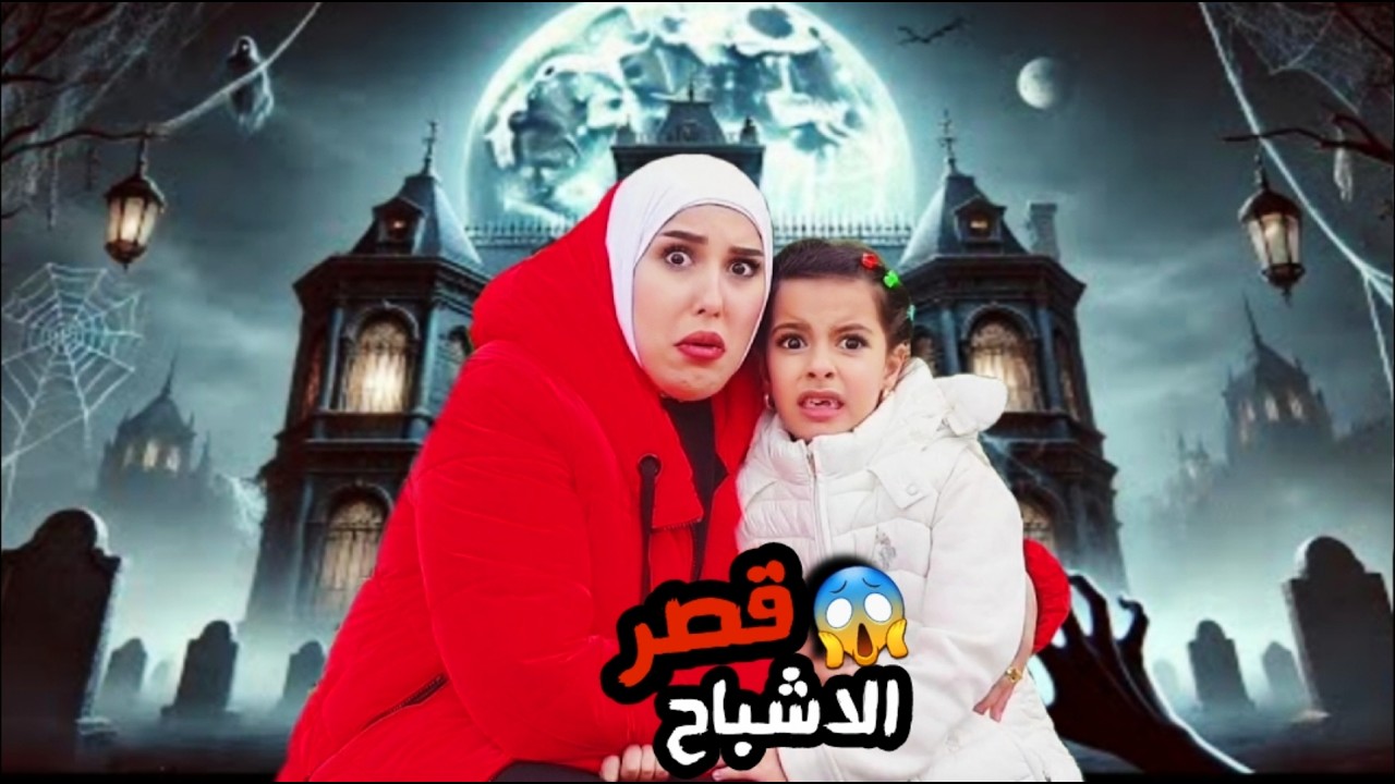 دخلنا القصر وحصلت اشياء مرعبه بسبب...؟ سرى و مريم خافوا كثير !! علي سرى