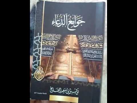 سلسلة قصة كتاب ٧٥ جوامع الدعاء للشيخ توفيق الصائغ