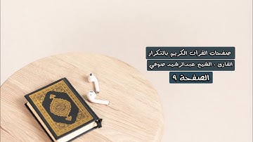 الصفحة ٩ من القرآن الكريم مكررة - الشيخ عبدالرشيد صوفي