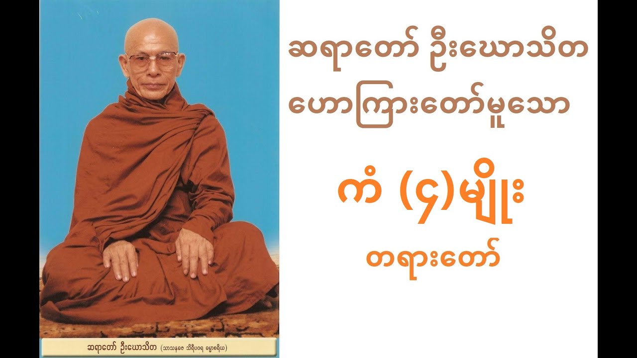 ကံ ၄မျိုး - ဆရာတော် ဦးဃောသိတ