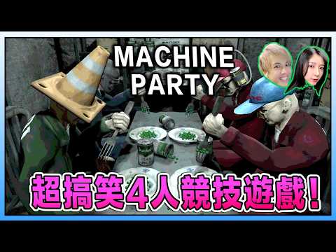 最适合一群好友互相伤害的竞技游戏！Machine Party ft. @Laowu_MY