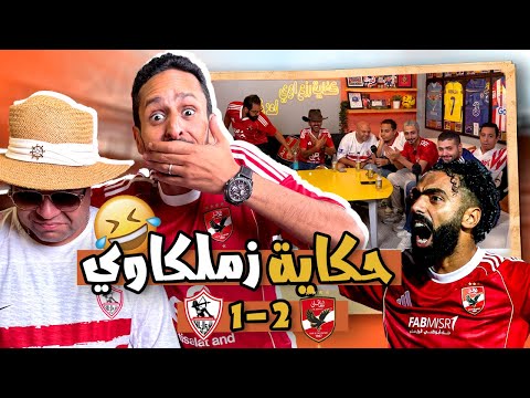 زاط الزمالكاوية فكان رد الاهلاوية قاسي رد فعل مباراة الاهلي و الزمالك ١ ٢
