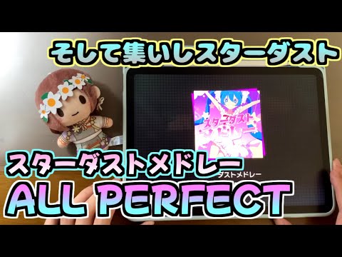 【プロセカ】スターダストメドレー（MASTER　Lv.30）ALL PERFECT