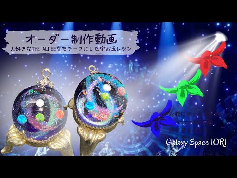 resin】Galaxy Space IORI オーダー制作動画⭐︎アルフィー