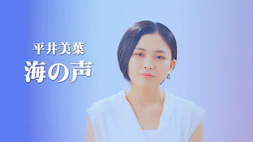 海の声 Mp3 海の声 Mp3