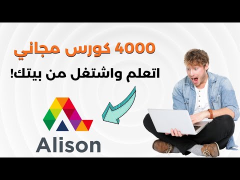 4000 كورس اون لاين بشهادة معتمدة مجانا اتعلم واشتغل من بيتك مع أليسون 