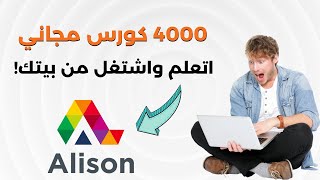 4000 كورس اون لاين بشهادة معتمدة مجاناً | اتعلم واشتغل من بيتك مع أليسون Alison 🤯