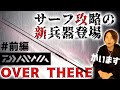 ダイワからオーバーゼア/エアー登場！特徴とモデルごとの性能比較！【前編】