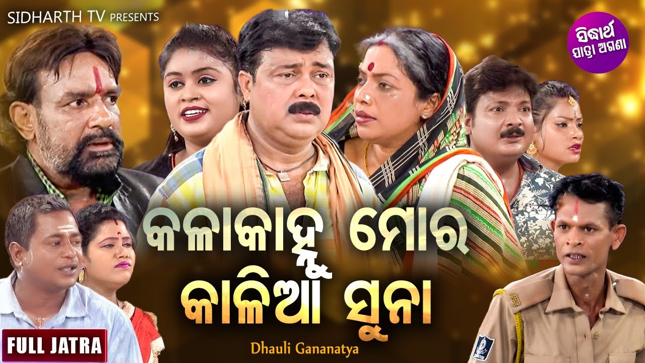 Kala Kanhu Mora Kalia Suna -Superhit Full jatra | କଳାକାହ୍ନୁ ମୋର କାଳିଆ ସୁନା | Goura |Dhouli Gananatya