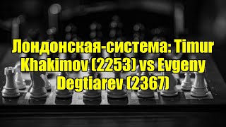 Лондонская-Система Timur Khakimov 2253 Vs Evgeny Degtiarev 2367