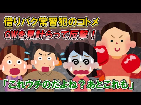 【2ch修羅場】借りパク常習犯のコトメのことを旦那に相談したら「自分で何とかしろよ」とのことでしたので、家族団らん中のGWにお邪魔して『何とか』させていただきましたｗ【ゆっくり解説】