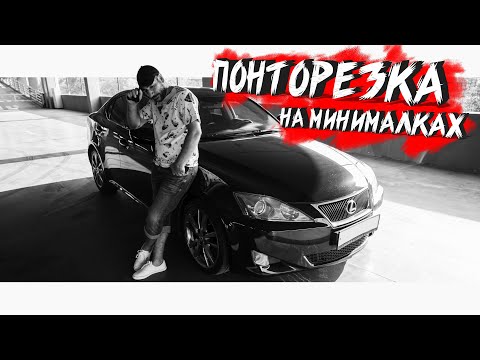 БЮДЖЕТНАЯ ПОНТОРЕЗКА. Обзор на LEXUS IS250