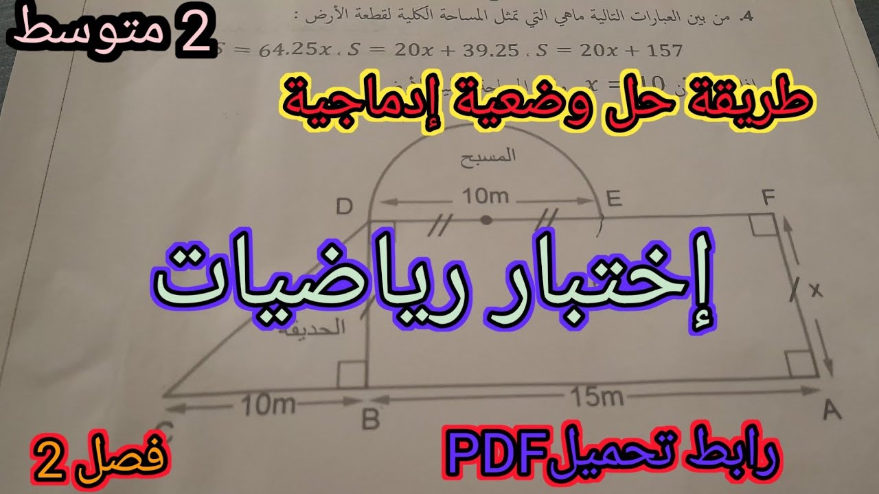 حل وضعيات إدماجية تحضيرا لاختبار رياضيات سنة 2 متوسط فصل 2🤩