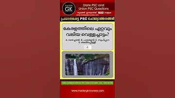 PSC GK UPSC GK Questions and Answers കേരളത്തിലെ ഏറ്റവും വലിയ വെള്ളച്ചാട്ടം? PSC MOCK TEST QUESTIONS
