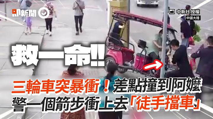 暴衝三輪車差點撞到阿嬤！警察箭步「徒手擋車」｜中國大陸｜人民保母