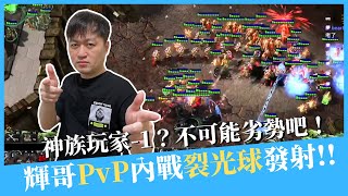 【星海爭霸2】我沒有劣勢啦！PvP裂光球無情開射，內有輝哥嬌喘聲（慎入）｜Hui