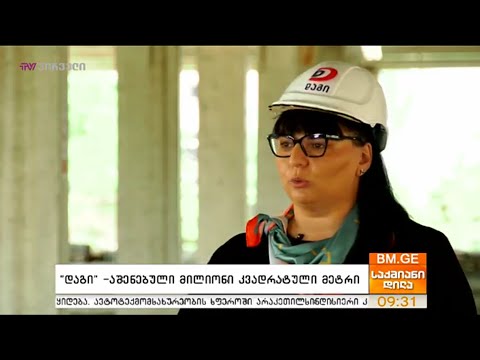 #საქმიანები - \"დაგი\" - აშენებული მილიონი კვადრატული მეტრი