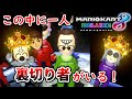 【3人】この裏切り者！！大暴れの『1位マリカー三銃士』！【マリオカート8デラックス】実況