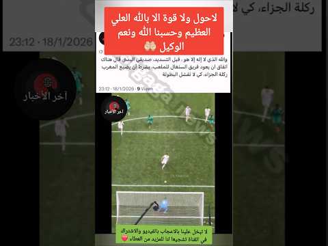 ضربة جزاء دياز لم تكن طبيعية دياز كاس افريقيا المنتخب المغربي